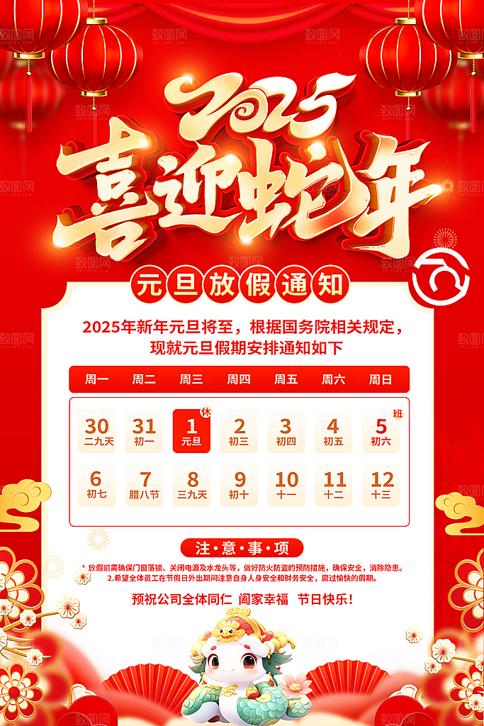 2025蛇年元旦放假通知海报