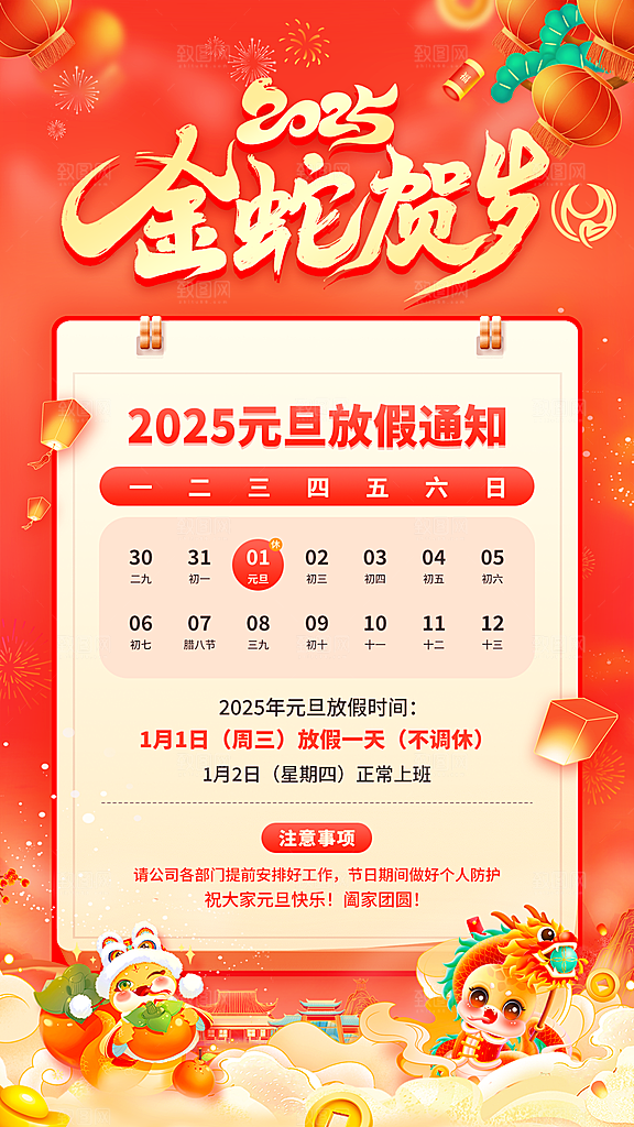 2025蛇年元旦放假通知海报