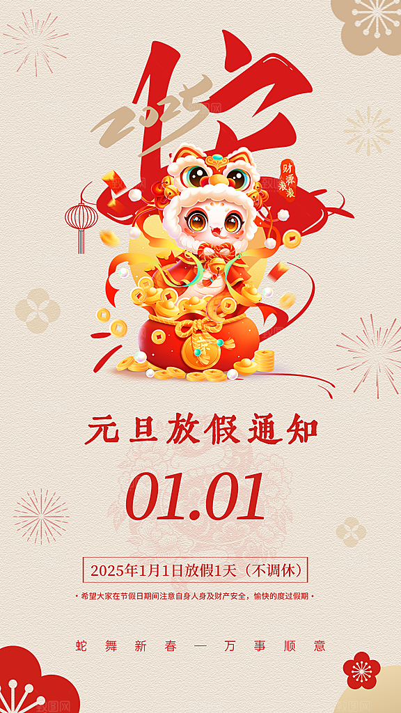2025蛇年元旦放假通知海报