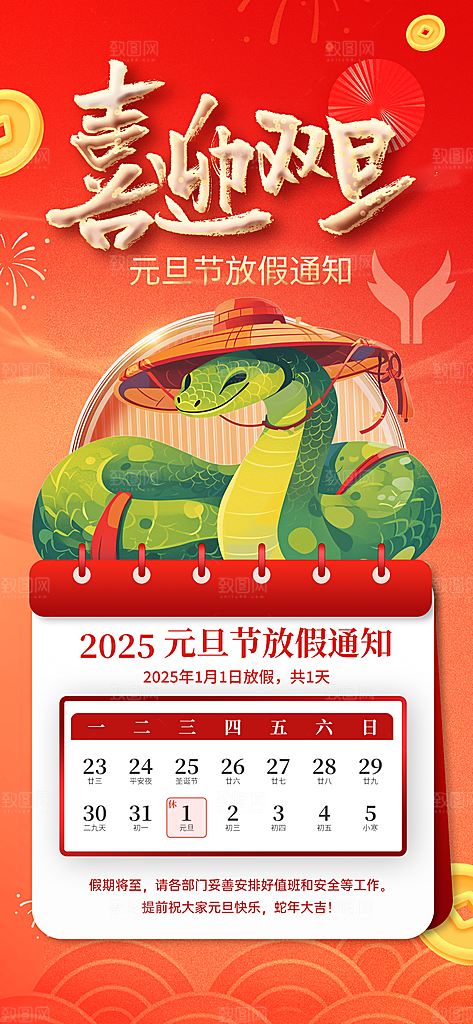 2025蛇年元旦放假通知海报