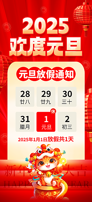 2025蛇年元旦放假通知海报