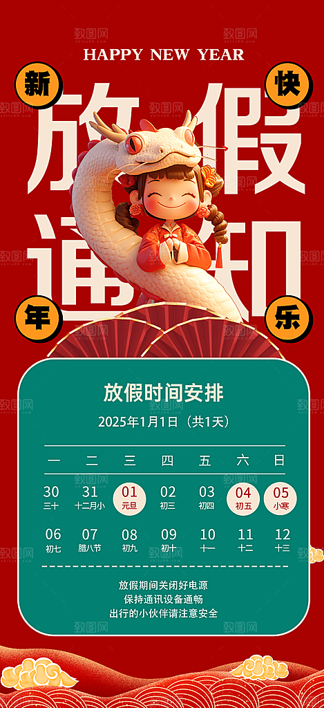 2025蛇年元旦放假通知海报
