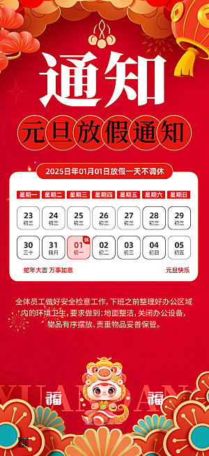 2025蛇年元旦放假通知海报