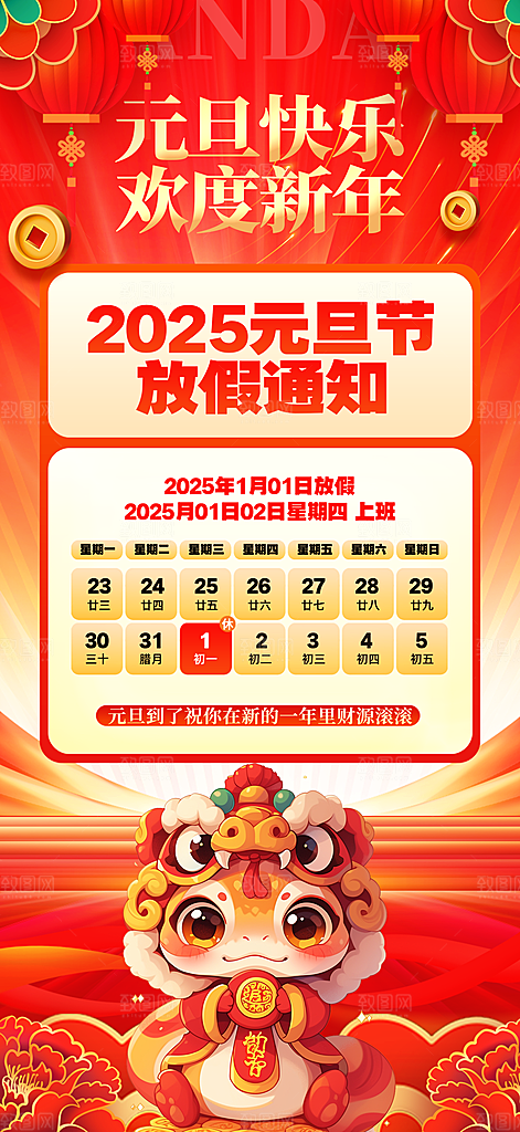 2025蛇年元旦放假通知海报