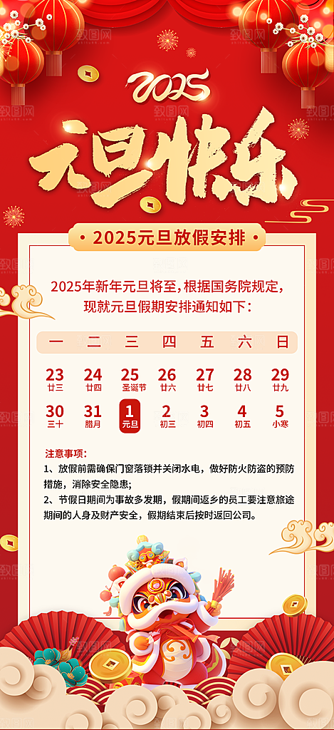 2025蛇年元旦放假通知海报