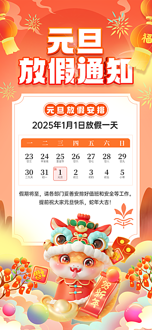 2025蛇年元旦放假通知海报