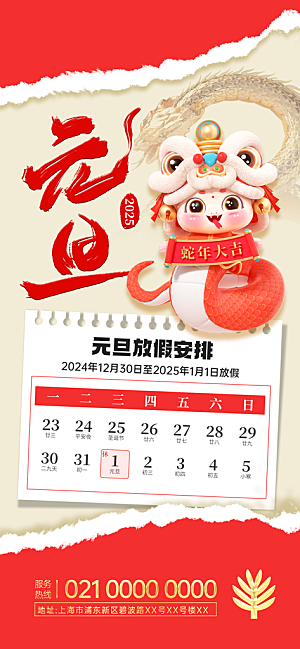 2025蛇年元旦放假通知海报