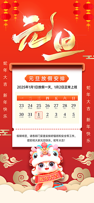 2025蛇年元旦放假通知海报