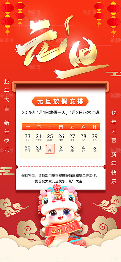 2025蛇年元旦放假通知海报