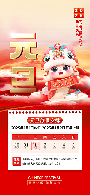 2025蛇年元旦放假通知海报