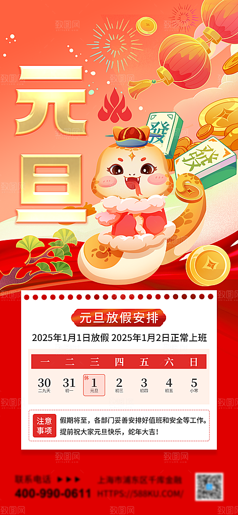 2025蛇年元旦放假通知海报