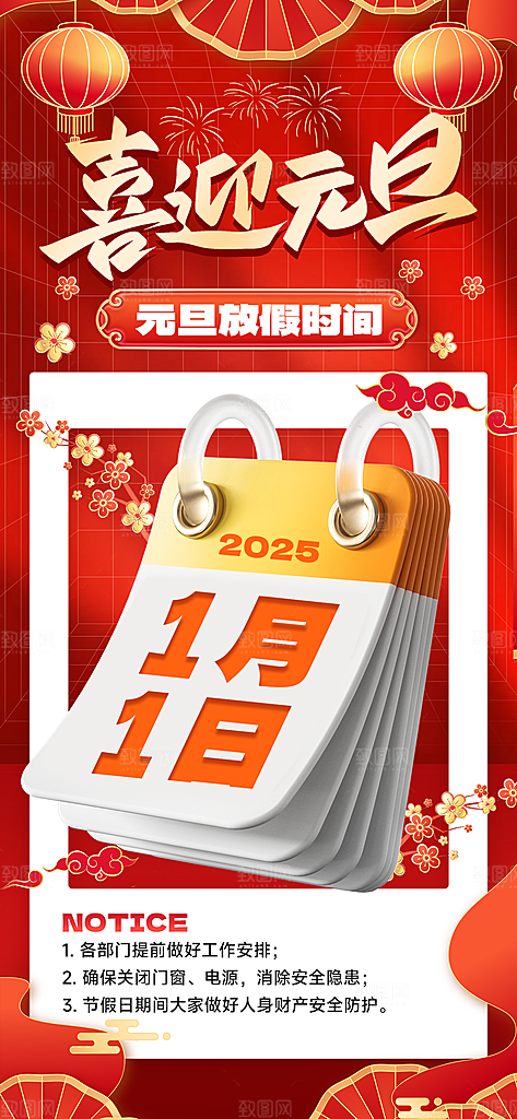 2025蛇年元旦放假通知海报