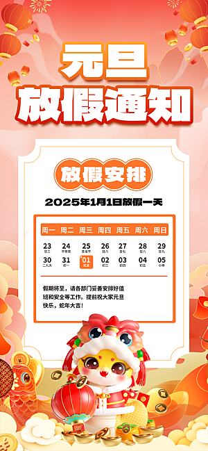 2025蛇年元旦放假通知海报