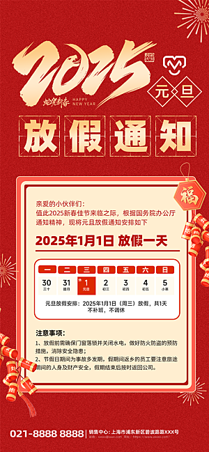 2025蛇年元旦放假通知海报