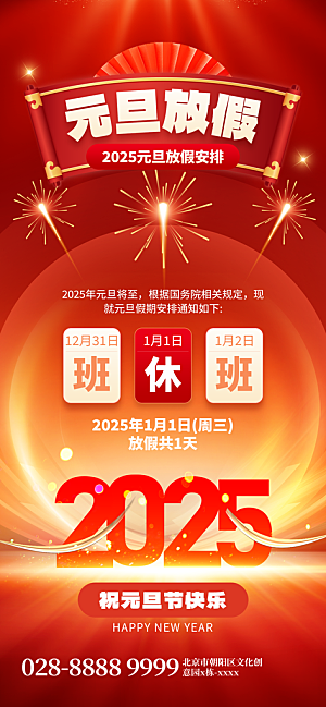 2025蛇年元旦放假通知海报