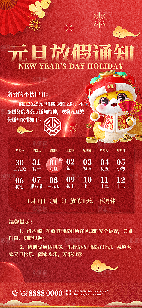 2025蛇年元旦放假通知海报