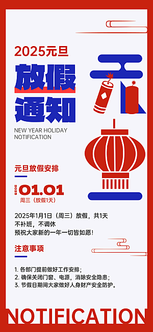 2025蛇年元旦放假通知海报