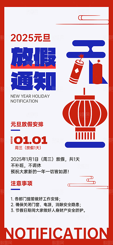 2025蛇年元旦放假通知海报