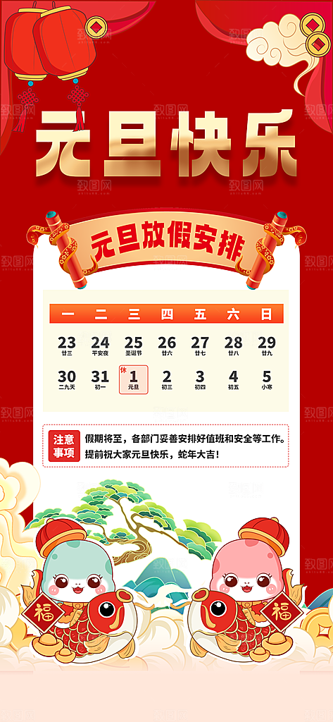 2025蛇年元旦放假通知海报