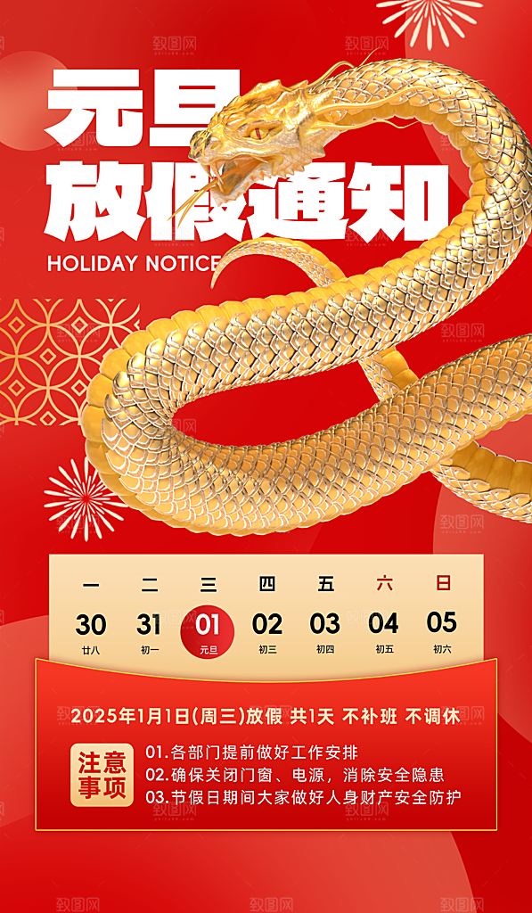 2025蛇年元旦放假通知海报