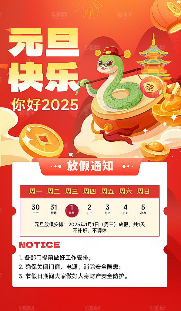 2025蛇年元旦放假通知海报