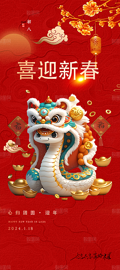 过年蛇年喜庆新春活动海报