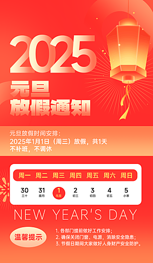 2025蛇年元旦放假通知海报