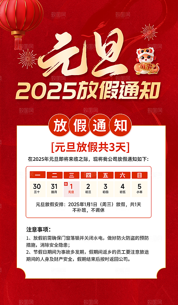 2025蛇年元旦放假通知海报