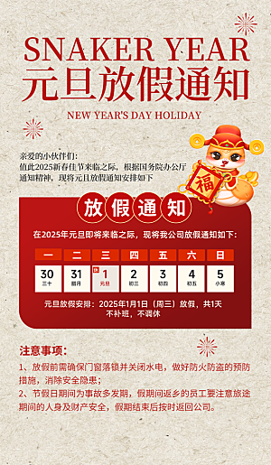 2025蛇年元旦放假通知海报