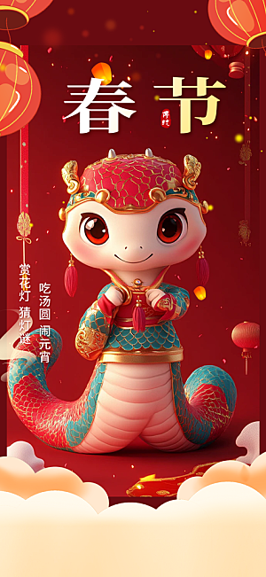 过年蛇年喜庆新春活动海报