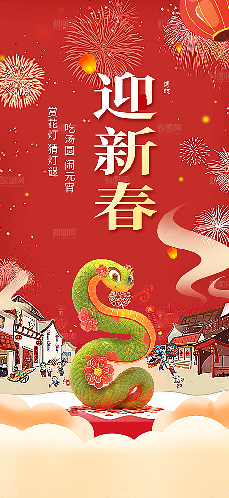 新年过年蛇年喜庆新春活动海报