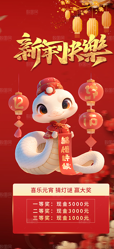 新年过年蛇年喜庆新春活动海报
