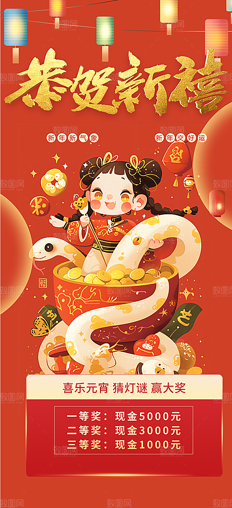 新年过年蛇年喜庆新春活动海报