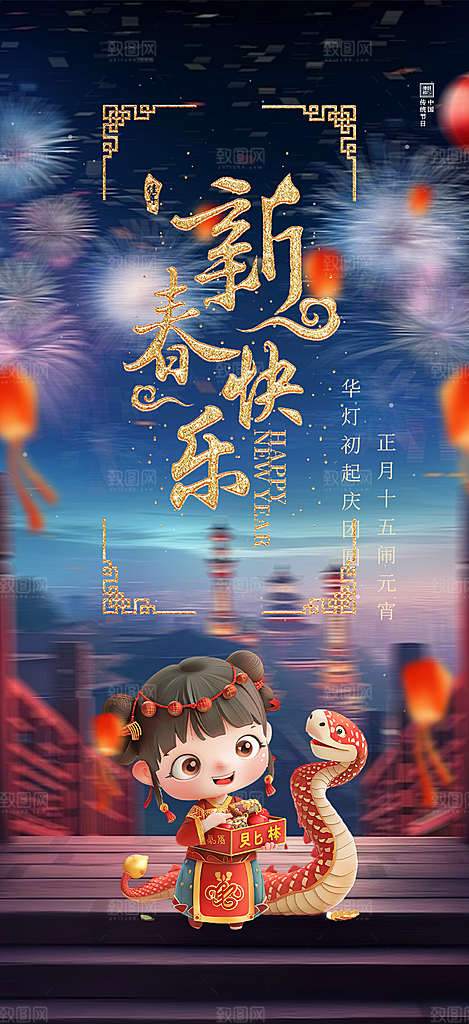 新年过年蛇年喜庆新春活动海报