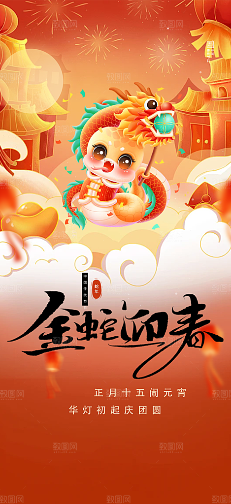 新年过年蛇年喜庆新春活动海报