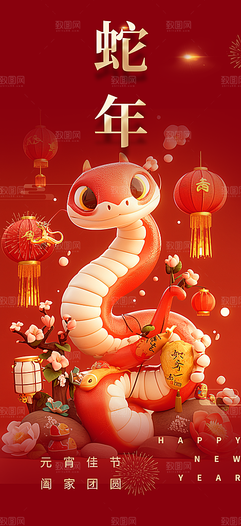 新年过年蛇年喜庆新春活动海报