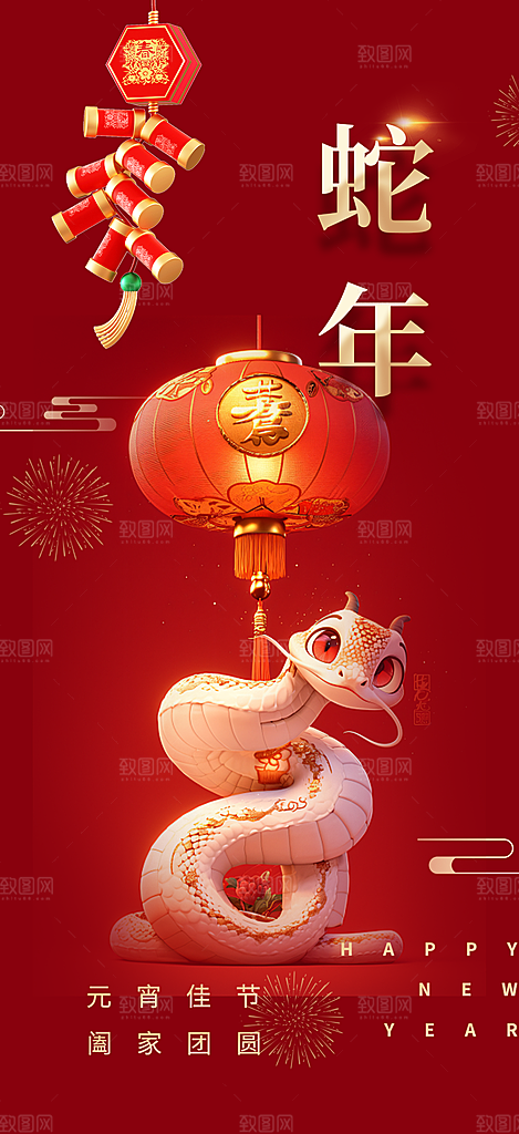 新年过年蛇年喜庆新春活动海报
