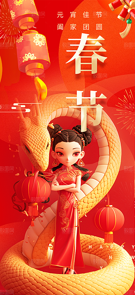 新年过年蛇年喜庆新春活动海报