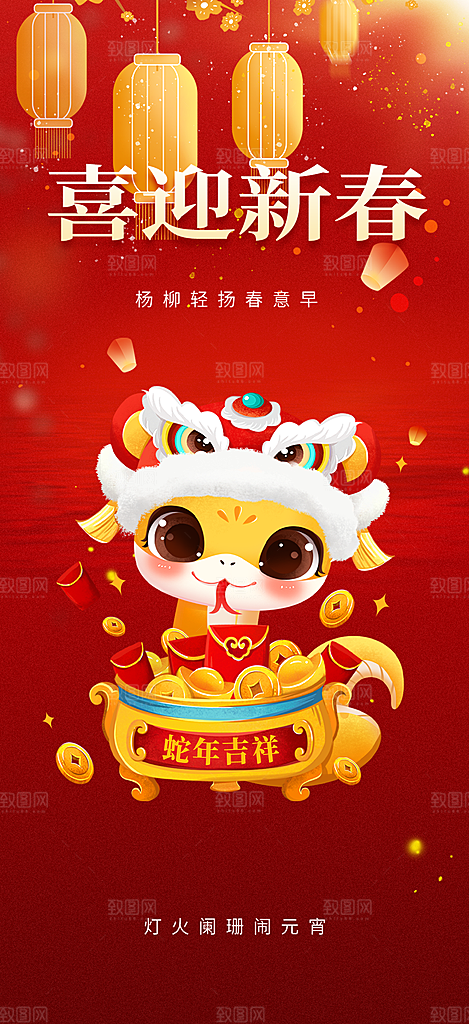 新年过年蛇年喜庆新春活动海报