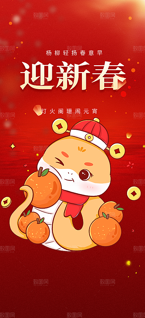 新年过年蛇年喜庆新春活动海报