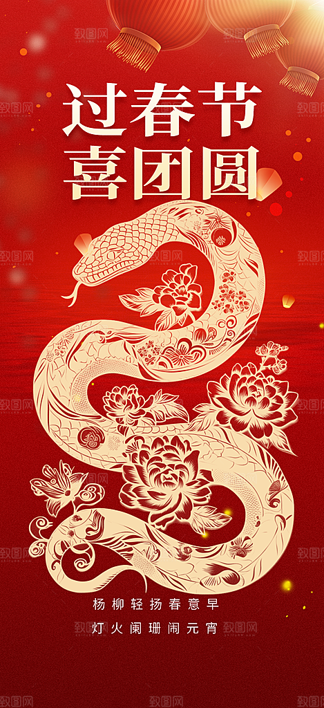 新年过年蛇年喜庆新春活动海报