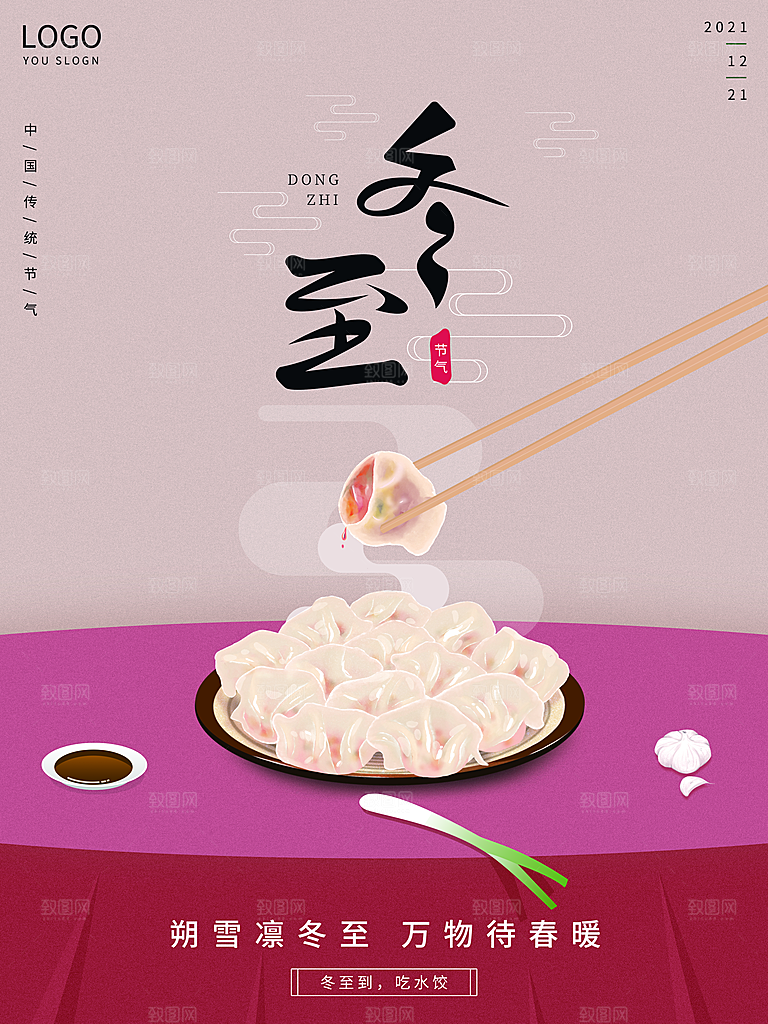 冬至宣传海报设计素材