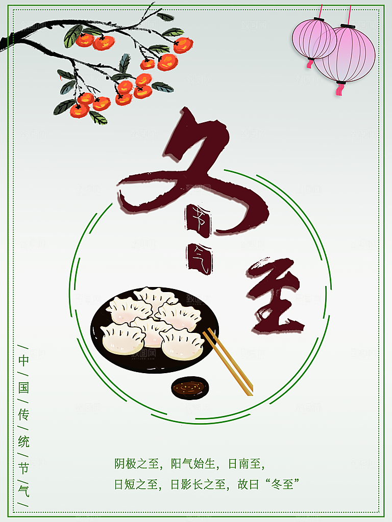 冬至宣传海报设计素材