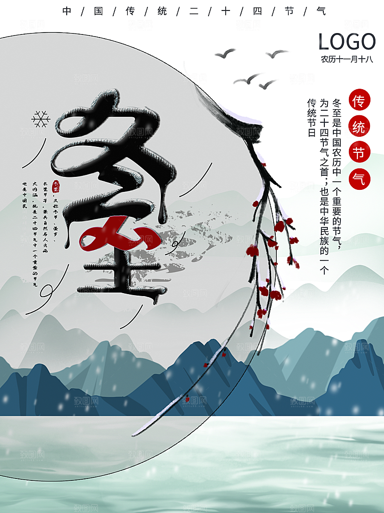 冬至宣传海报设计素材
