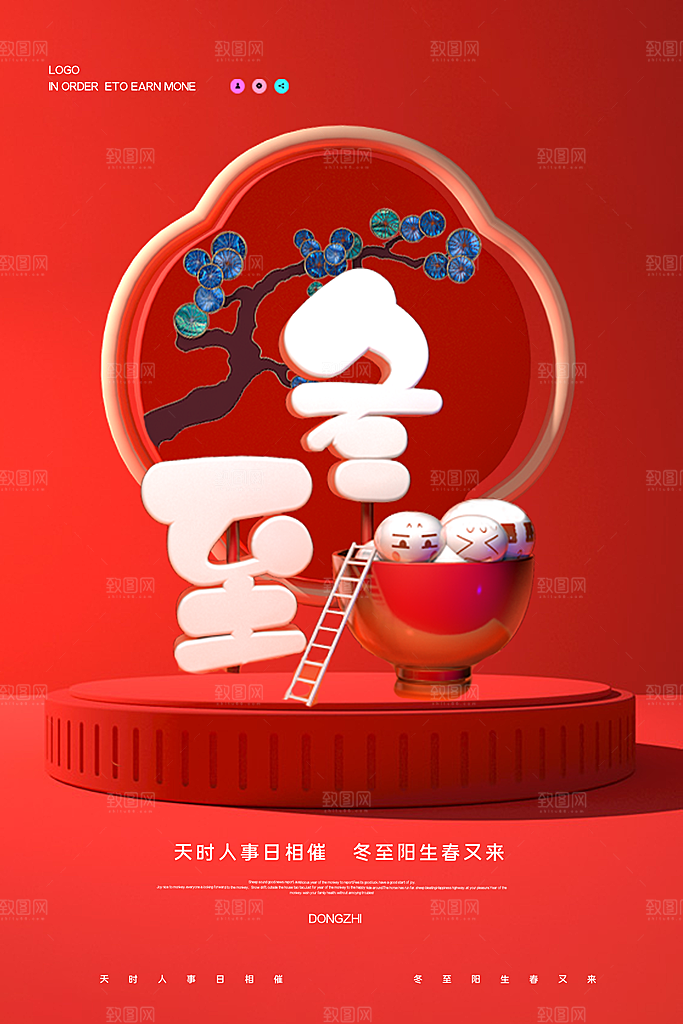 冬至宣传海报设计