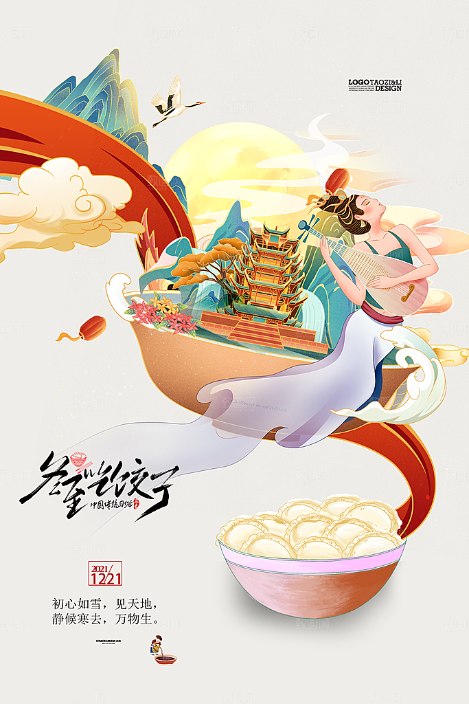 冬至宣传海报设计
