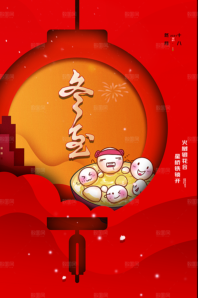冬至宣传海报设计