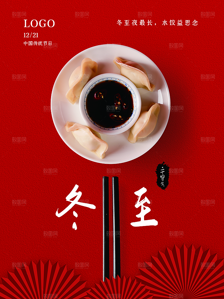 冬至宣传海报设计素材
