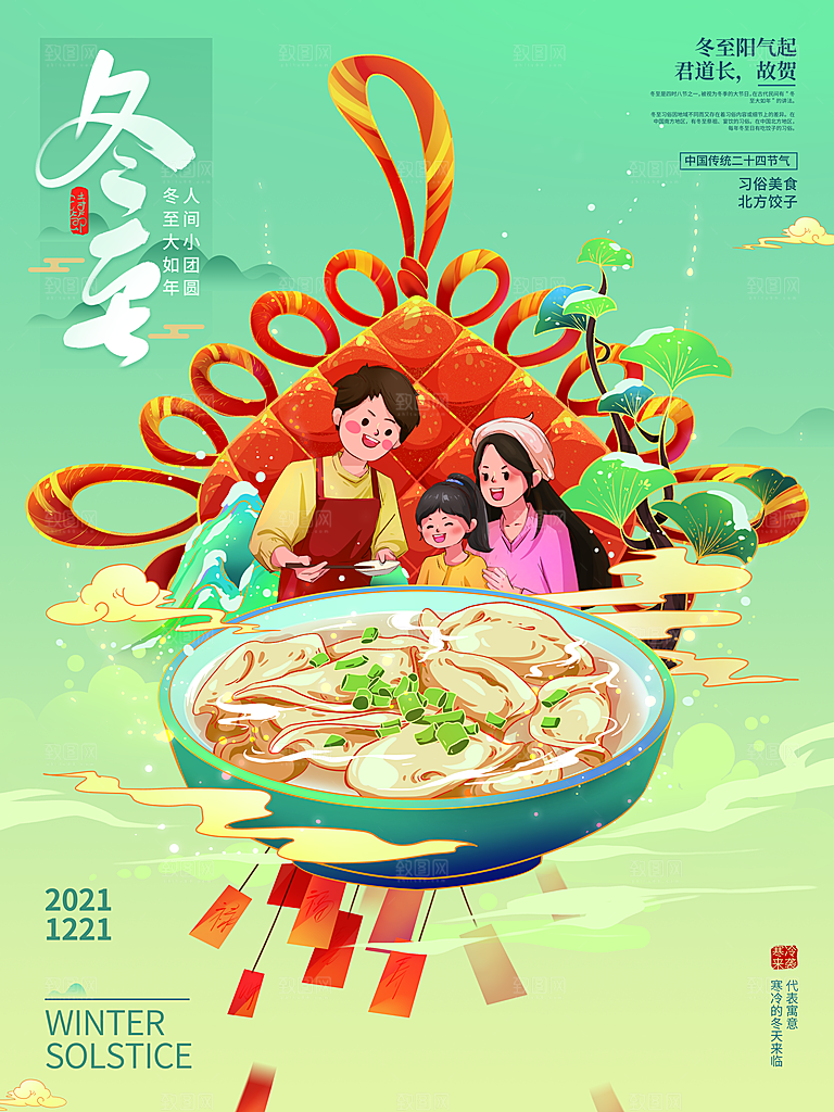 冬至宣传海报设计素材