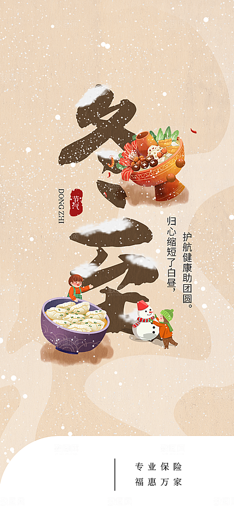 冬至宣传海报设计素材